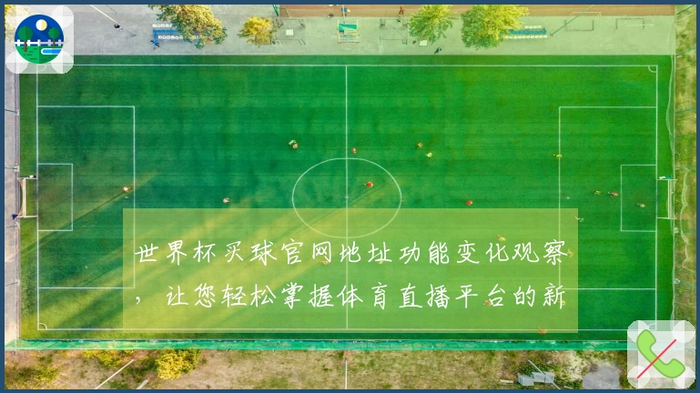 世界杯买球官网地址功能变化观察，让您轻松掌握体育直播平台的新体验